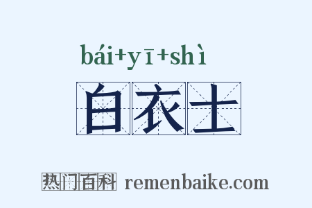 白衣士是什么意思的图片
